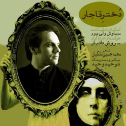 دانلود آهنگ سروش دادیار دختر قاجار
